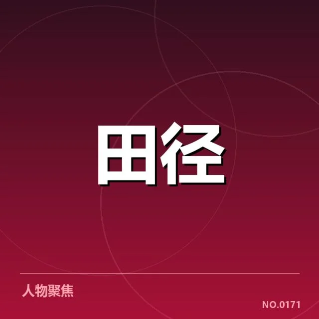 钻石联赛关键项目背后,运动员表现与赛场策略引发关注