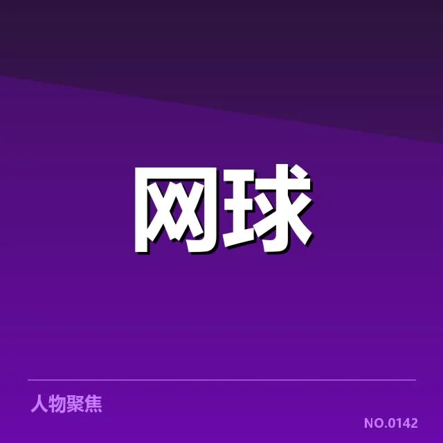澳网排名争夺：顶尖球员竞争态势如何演变