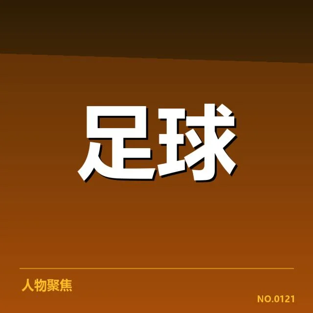 澳大利亚男足裁判争议：裁判判罚公正性引质疑