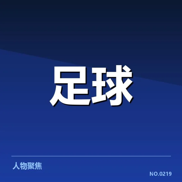 河床与博卡已确认赛程和球队名单