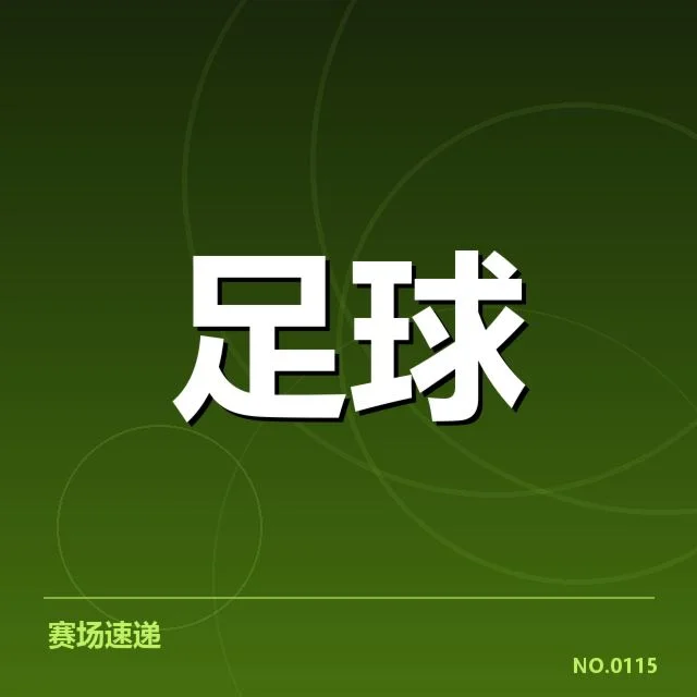 近期摩纳哥锋线调整:队伍阵容质疑不断