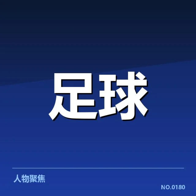 近期摩纳哥锋线的确认球员名单