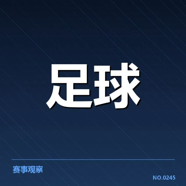 西班牙国王杯定位球战术：球队战法成败关键何在