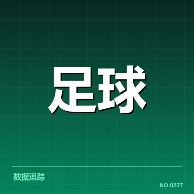 国王杯近年来定位球数据与球队名单