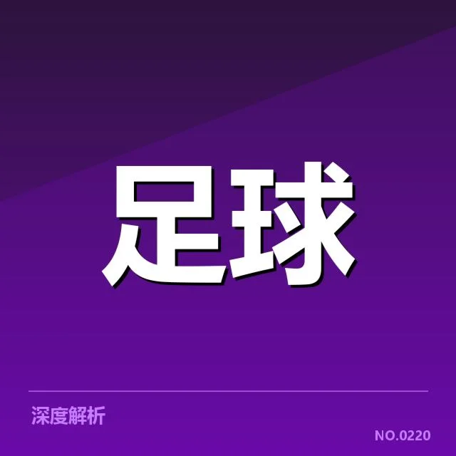 博卡青年定位球战术：球队战术部署有何玄机