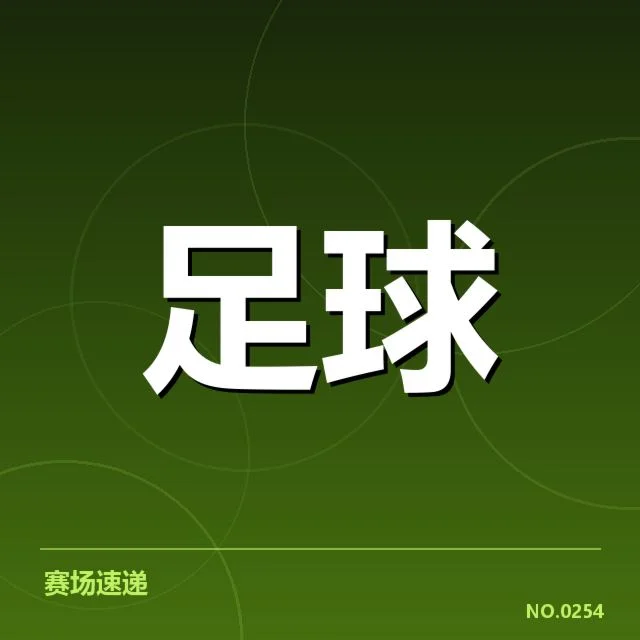 武汉三镇历史交锋：实力差距与未来走向疑问