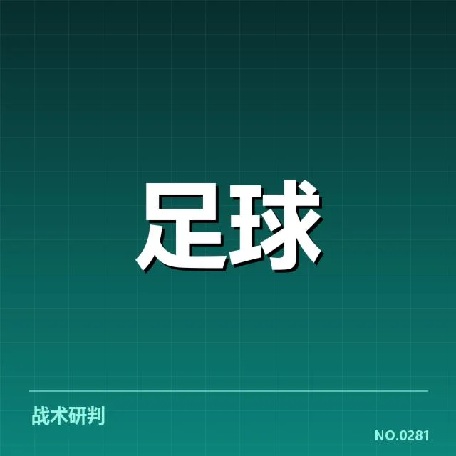 确认的交锋数据和重要比赛名单